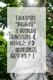 63岁的“阿汤哥”、王俊凯周深配音的《时间之子》，谁能激活端午档？