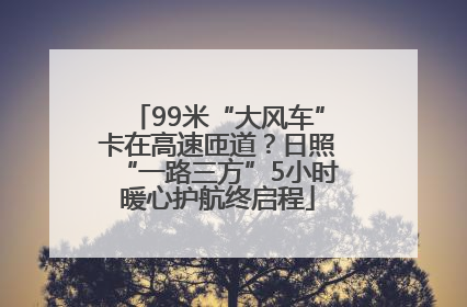 99米“大风车”卡在高速匝道？日照“一路三方”5小时暖心护航终启程