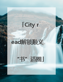 City read解锁顺义“书”适圈