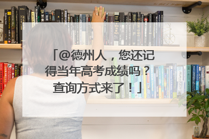 @德州人，您还记得当年高考成绩吗？查询方式来了！