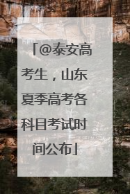 @泰安高考生，山东夏季高考各科目考试时间公布
