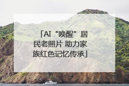 AI“唤醒”居民老照片 助力家族红色记忆传承
