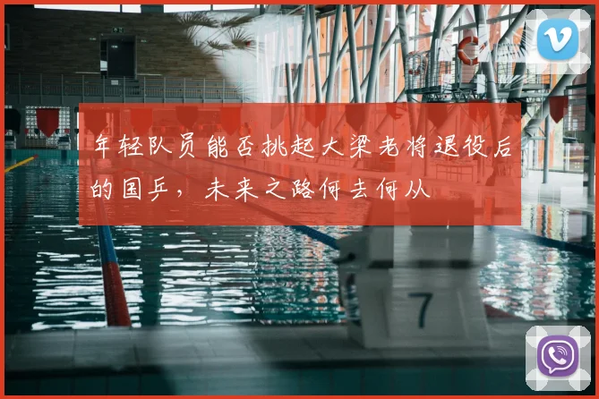 年轻队员能否挑起大梁老将退役后的国乒，未来之路何去何从