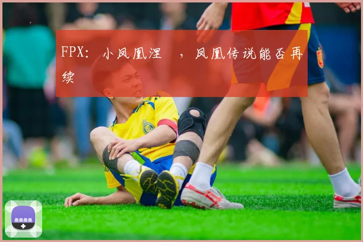 FPX:小凤凰涅槃,凤凰传说能否再续