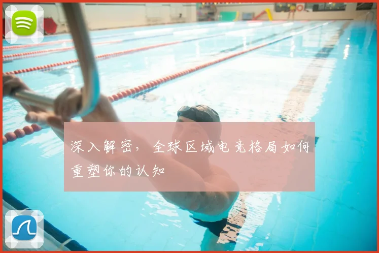 深入解密，全球区域电竞格局如何重塑你的认知