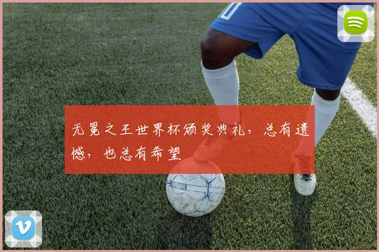 无冕之王世界杯颁奖典礼，总有遗憾，也总有希望