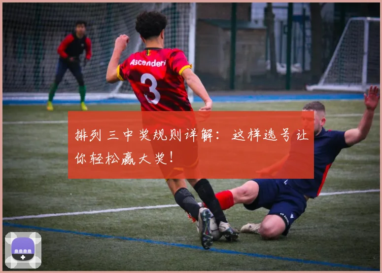 排列三中奖规则详解:这样选号让你轻松赢大奖!