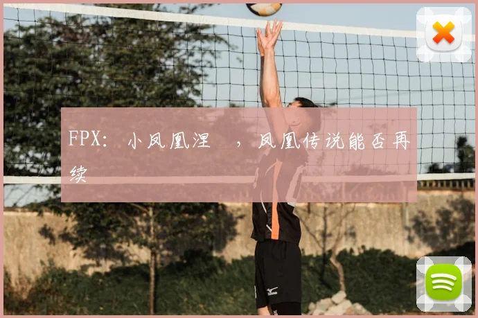 FPX：小凤凰涅槃，凤凰传说能否再续