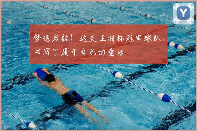 梦想启航！这支亚洲杯冠军球队，书写了属于自己的童话
