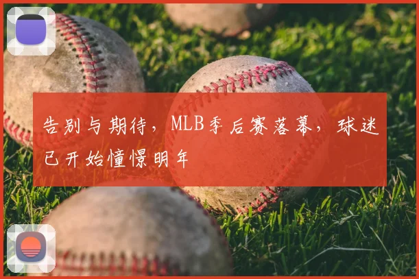 告别与期待，MLB季后赛落幕，球迷已开始憧憬明年