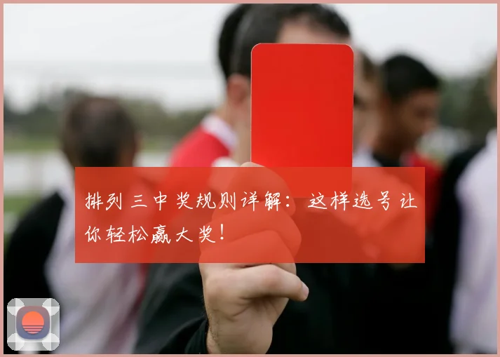排列三中奖规则详解：这样选号让你轻松赢大奖！